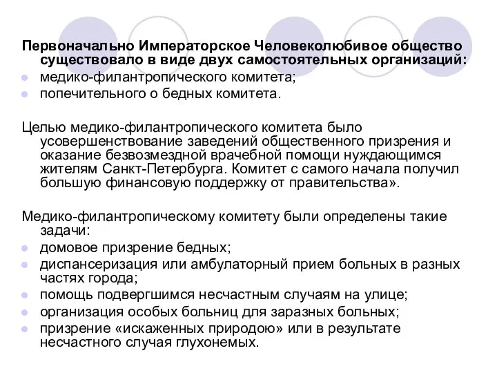 Первоначально Императорское Человеколюбивое общество существовало в виде двух самостоятельных организаций: медико-филантропического