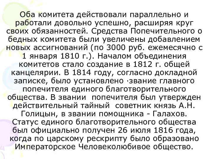 Оба комитета действовали параллельно и работали довольно успешно, расширяя круг своих