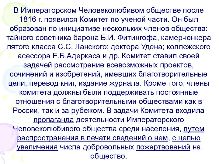 В Императорском Человеколюбивом обществе после 1816 г. появился Комитет по ученой