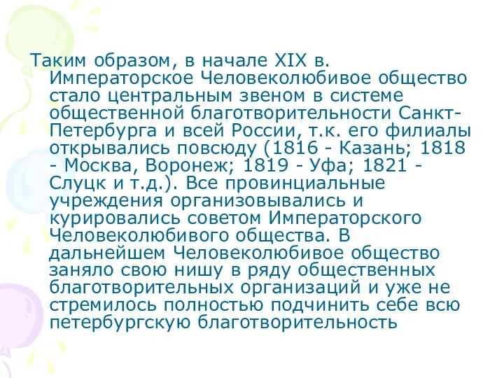 Таким образом, в начале XIX в. Императорское Человеколюбивое общество стало центральным