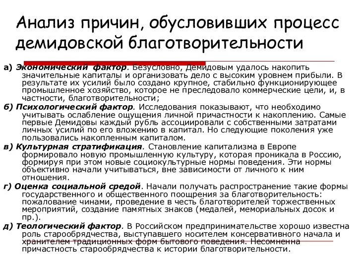 Анализ причин, обусловивших процесс демидовской благотворительности а) Экономический фактор. Безусловно, Демидовым