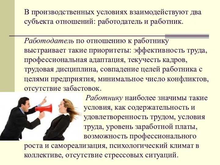 В производственных условиях взаимодействуют два субъекта отношений: работодатель и работник. Работодатель