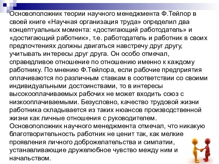 Основоположник теории научного менеджмента Ф.Тейлор в своей книге «Научная организация труда»