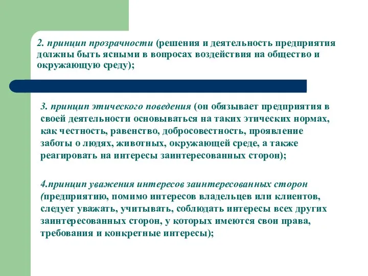 2. принцип прозрачности (решения и деятельность предприятия должны быть ясными в