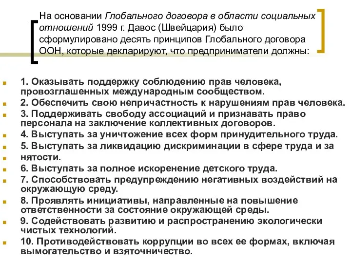 На основании Глобального договора в области социальных отношений 1999 г. Давос