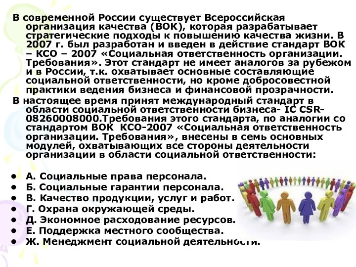 В современной России существует Всероссийская организация качества (ВОК), которая разрабатывает стратегические