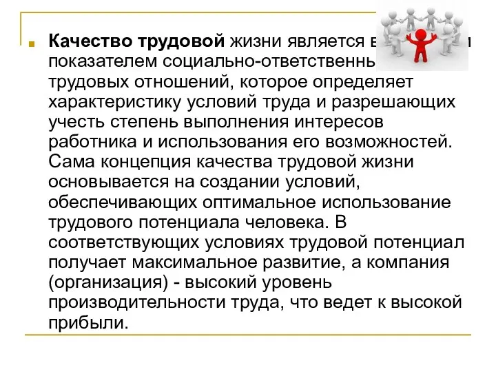 Качество трудовой жизни является важнейшим показателем социально-ответственных трудовых отношений, которое определяет