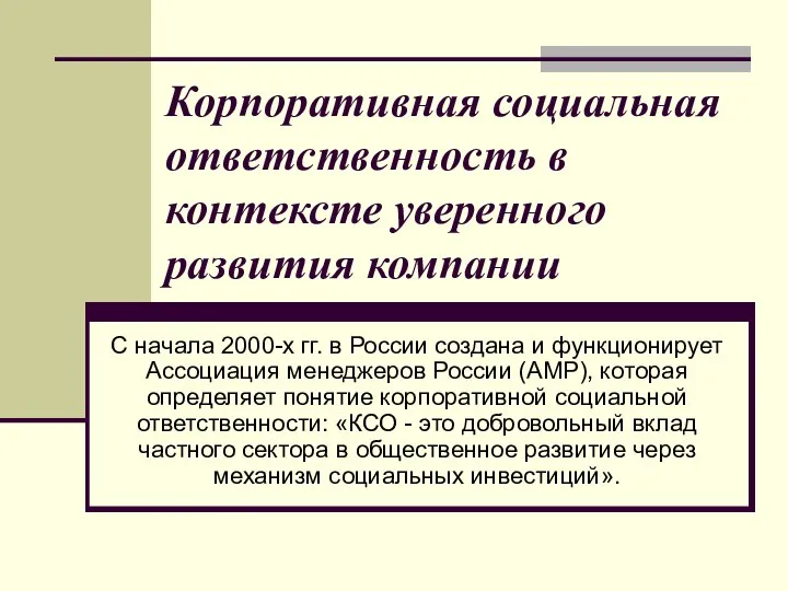 Корпоративная социальная ответственность в контексте уверенного развития компании С начала 2000-х