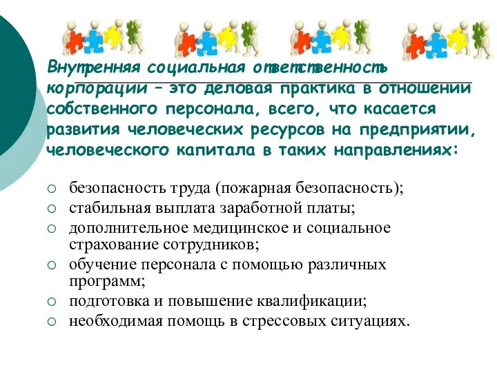 Внутренняя социальная ответственность корпорации – это деловая практика в отношении собственного