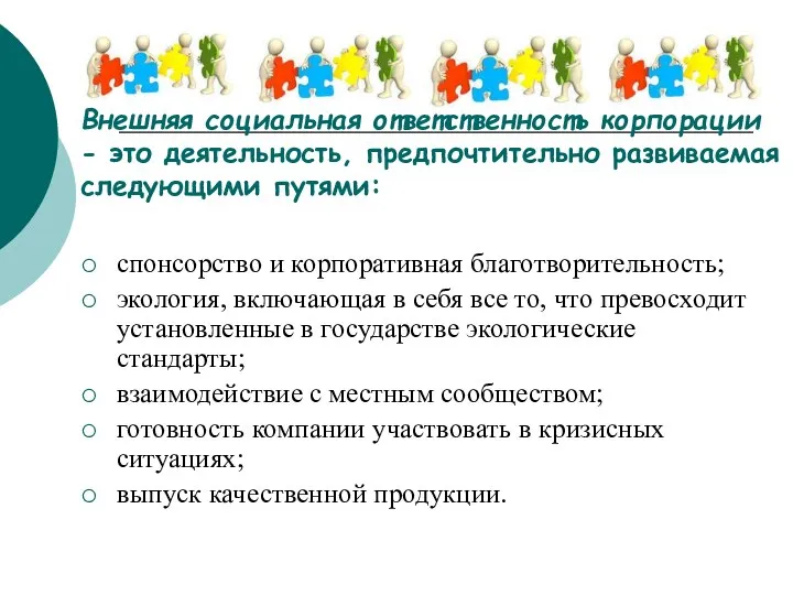 Внешняя социальная ответственность корпорации - это деятельность, предпочтительно развиваемая следующими путями: