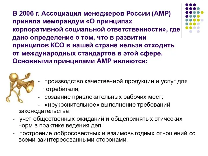 В 2006 г. Ассоциация менеджеров России (АМР) приняла меморандум «О принципах