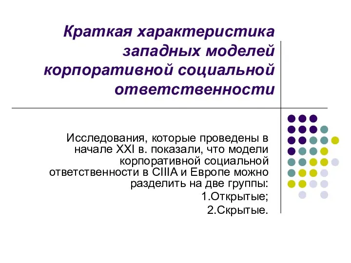 Краткая характеристика западных моделей корпоративной социальной ответственности Исследования, которые проведены в