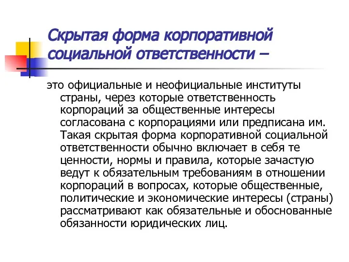 Скрытая форма корпоративной социальной ответственности – это официальные и неофициальные институты