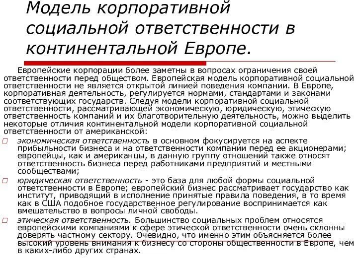 Модель корпоративной социальной ответственности в континентальной Европе. Европейские корпорации более заметны