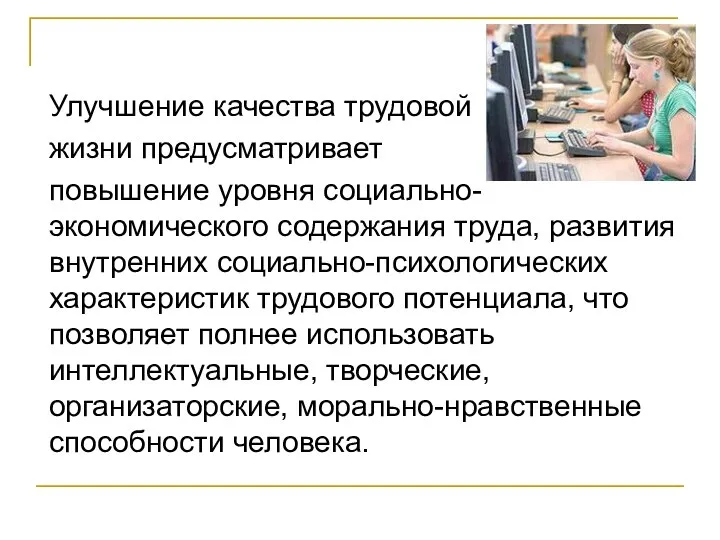 Улучшение качества трудовой жизни предусматривает повышение уровня социально-экономического содержания труда, развития