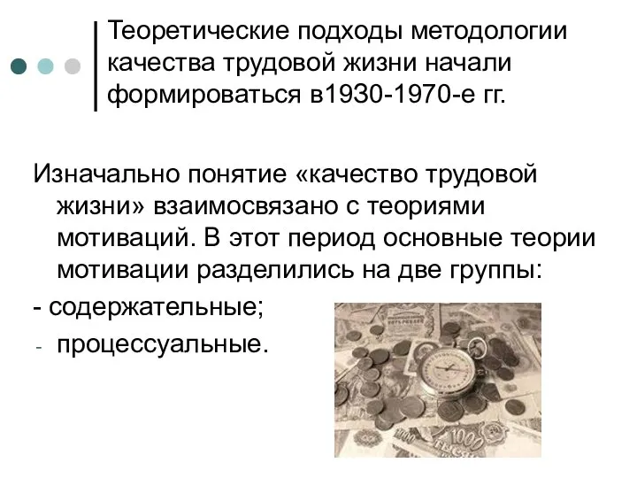 Теоретические подходы методологии качества трудовой жизни начали формироваться в19З0-1970-e гг. Изначально