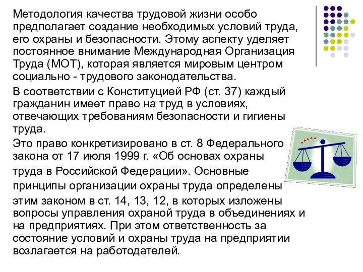 Методология качества трудовой жизни особо предполагает создание необходимых условий труда, его