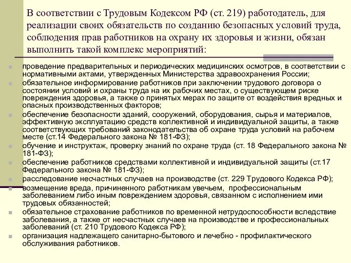 В соответствии с Трудовым Кодексом РФ (ст. 219) работодатель, для реализации