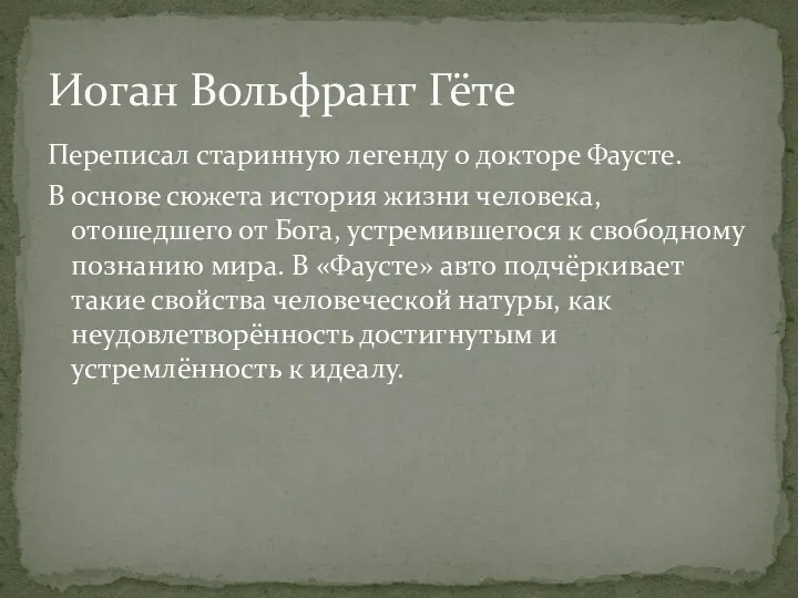 Переписал старинную легенду о докторе Фаусте. В основе сюжета история жизни