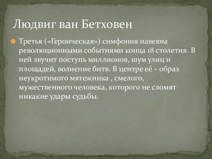 Третья («Героическая») симфония навеяна революционными событиями конца 18 столетия. В ней