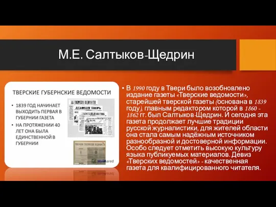 М.Е. Салтыков-Щедрин В 1990 году в Твери было возобновлено издание газеты