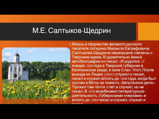 М.Е. Салтыков-Щедрин Жизнь и творчество великого русского писателя-сатирика Михаила Евграфовича Салтыкова-Щедрина