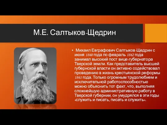 М.Е. Салтыков-Щедрин Михаил Евграфович Салтыков-Щедрин с июня 1860 года по февраль