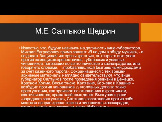 М.Е. Салтыков-Щедрин Известно, что, будучи назначен на должность вице-губернатора, Михаил Евграфович