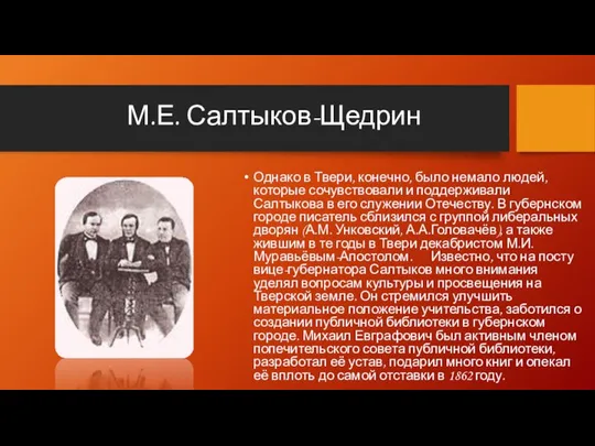 М.Е. Салтыков-Щедрин Однако в Твери, конечно, было немало людей, которые сочувствовали