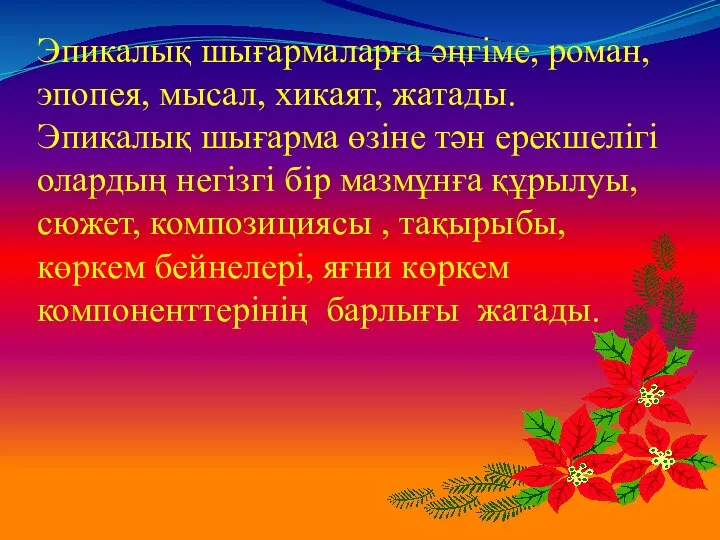 Эпикалық шығармаларға әңгіме, роман, эпопея, мысал, хикаят, жатады. Эпикалық шығарма өзіне