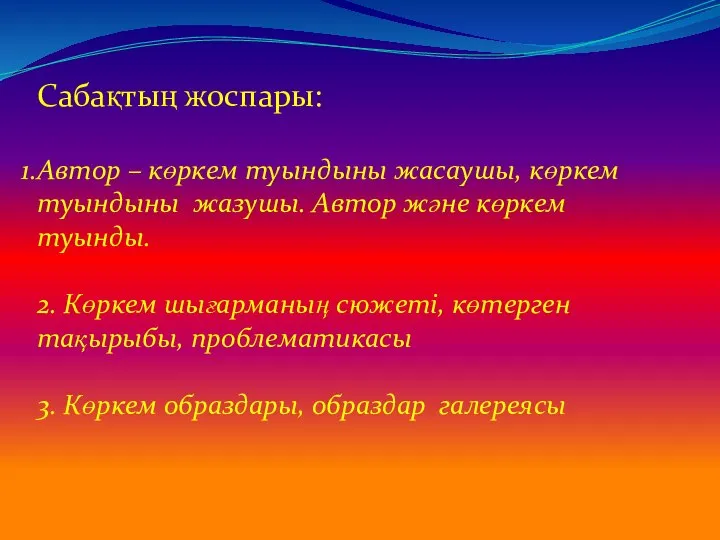 Сабақтың жоспары: Автор – көркем туындыны жасаушы, көркем туындыны жазушы. Автор