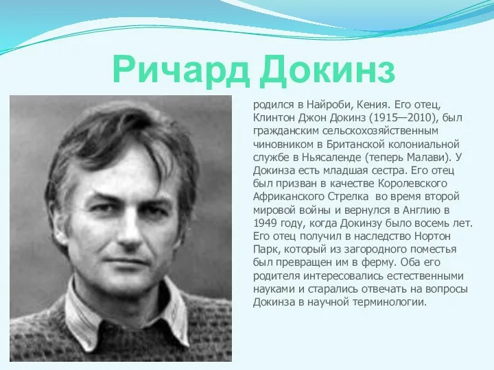 Ричард Докинз родился в Найроби, Кения. Его отец, Клинтон Джон Докинз