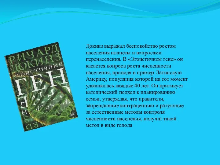 Докинз выражал беспокойство ростом населения планеты и вопросами перенаселения. В «Эгоистичном