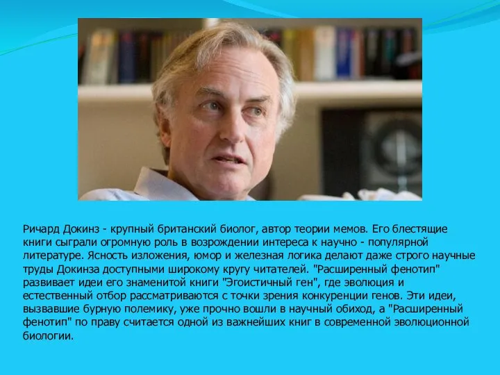 Ричард Докинз - крупный британский биолог, автор теории мемов. Его блестящие