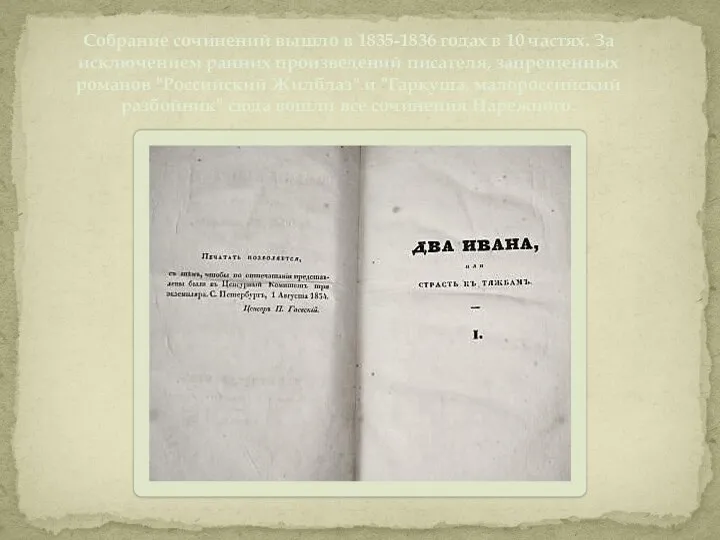 Собрание сочинений вышло в 1835-1836 годах в 10 частях. За исключением