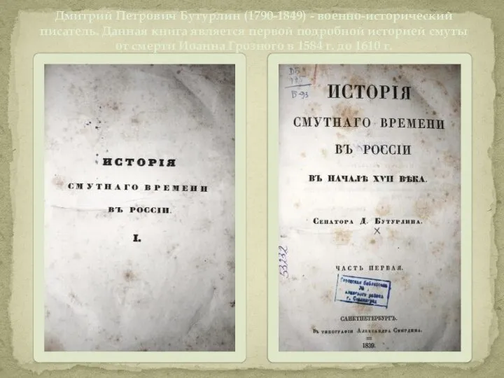 Дмитрий Петрович Бутурлин (1790-1849) - военно-исторический писатель. Данная книга является первой
