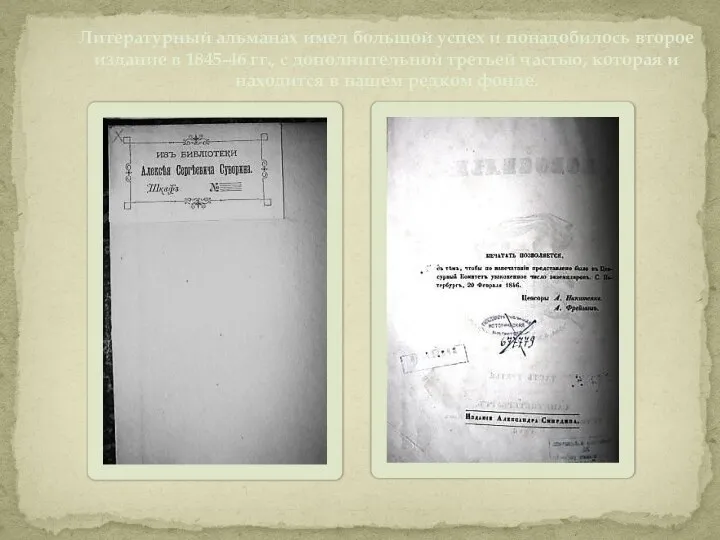 Литературный альманах имел большой успех и понадобилось второе издание в 1845-46