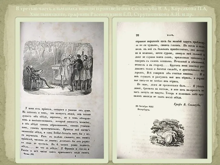 В третью часть альманаха вошли произведения Соллогуба В. А., Корсакова П.А,