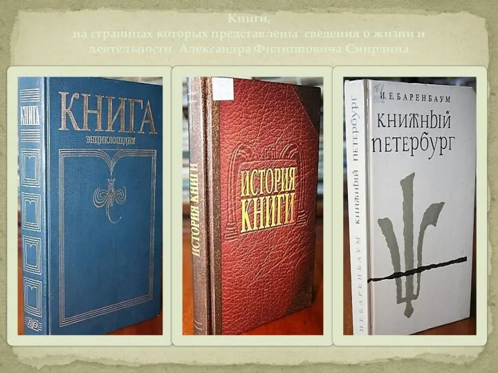 Книги, на страницах которых представлены сведения о жизни и деятельности Александра Филипповича Смирдина