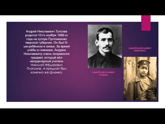 Андрей Николаевич Туполев родился 10-го ноября 1888-го года на хуторе Пустомазово