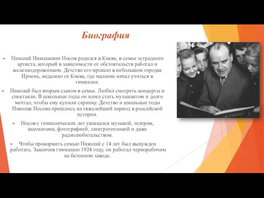 Биография Николай Николаевич Носов родился в Киеве, в семье эстрадного артиста,