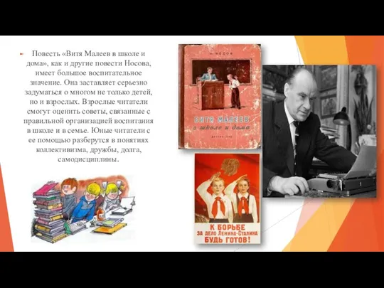 Повесть «Витя Малеев в школе и дома», как и другие повести