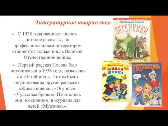 Литературное творчество С 1938 года начинает писать детские рассказы, но профессиональным