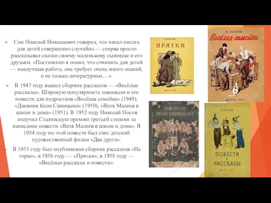 Сам Николай Николаевич говорил, что начал писать для детей совершенно случайно