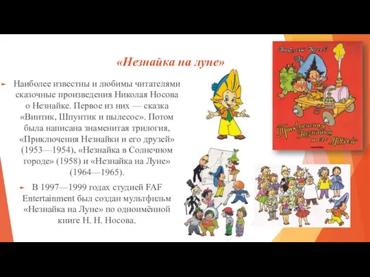 «Незнайка на луне» Наиболее известны и любимы читателями сказочные произведения Николая