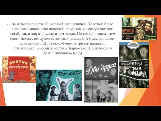 За годы творчества Николам Николаевичем Носовым было написано множество повестей, романов,