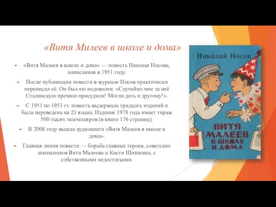 «Витя Милеев в школе и дома» «Витя Малеев в школе и