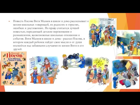 Повесть Носова Витя Малеев в школе и дома рассказывает о жизни