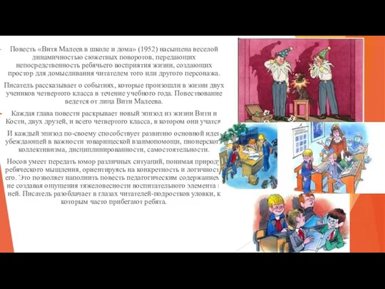 Повесть «Витя Малеев в школе и дома» (1952) насыщена веселой динамичностью