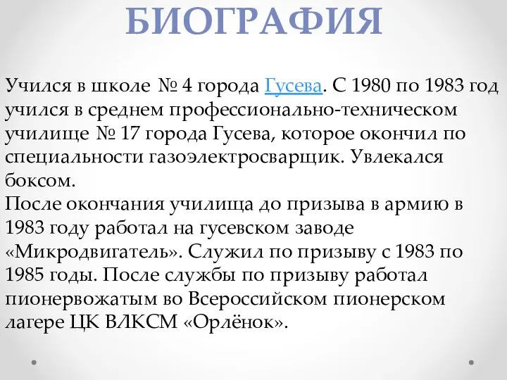 БИОГРАФИЯ Учился в школе № 4 города Гусева. С 1980 по